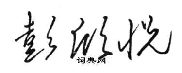 駱恆光彭欣悅草書個性簽名怎么寫