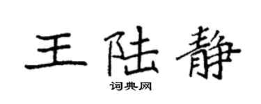 袁強王陸靜楷書個性簽名怎么寫