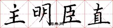 丁謙主明臣直楷書怎么寫