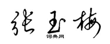 梁錦英張玉梅草書個性簽名怎么寫