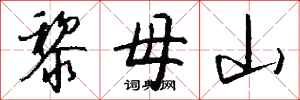 錢沛雲黎母山行書怎么寫
