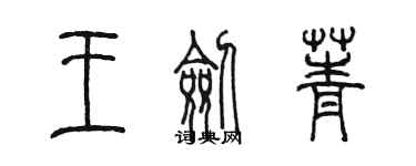 陳墨王劍菁篆書個性簽名怎么寫