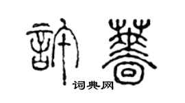 陳聲遠許薔篆書個性簽名怎么寫