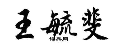 胡問遂王毓斐行書個性簽名怎么寫