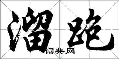 胡問遂溜跑行書怎么寫