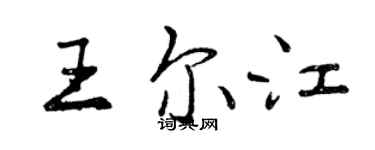 曾慶福王爾江行書個性簽名怎么寫