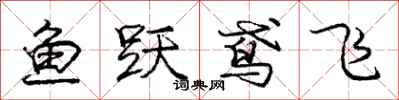 龐中華魚躍鳶飛行書怎么寫