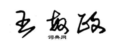 朱錫榮王敏政草書個性簽名怎么寫