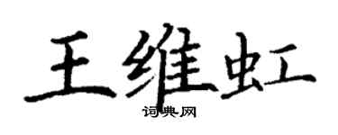 丁謙王維虹楷書個性簽名怎么寫