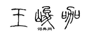 陳聲遠王峻咖篆書個性簽名怎么寫