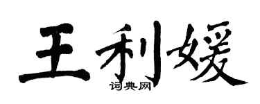 翁闓運王利媛楷書個性簽名怎么寫