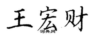 丁謙王宏財楷書個性簽名怎么寫