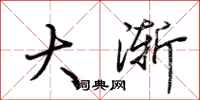 荊霄鵬大漸行書怎么寫