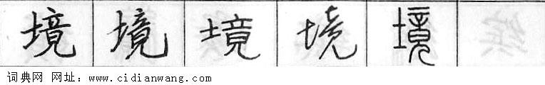 鋼筆字典