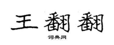 袁強王翻翻楷書個性簽名怎么寫