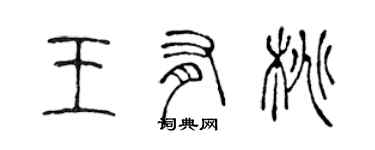 陳聲遠王有桃篆書個性簽名怎么寫