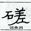 俞建華寫的硬筆隸書磋