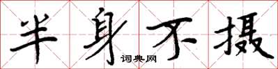 周炳元半身不攝楷書怎么寫