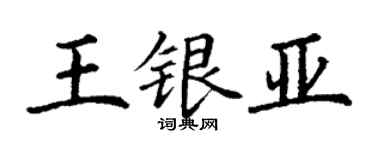 丁謙王銀亞楷書個性簽名怎么寫