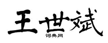 翁闓運王世斌楷書個性簽名怎么寫