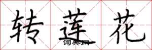 荊霄鵬轉蓮花楷書怎么寫