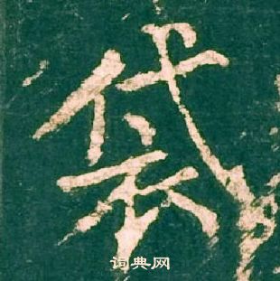 柳公權神策軍碑中袋的寫法