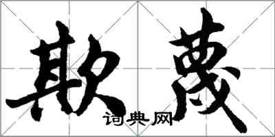 胡問遂欺蔑行書怎么寫