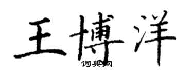 丁謙王博洋楷書個性簽名怎么寫