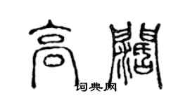 陳聲遠高闊篆書個性簽名怎么寫