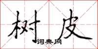 侯登峰樹皮楷書怎么寫