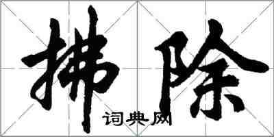 胡問遂拂除行書怎么寫