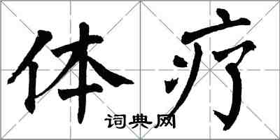 翁闓運體療楷書怎么寫