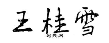 曾慶福王桂雪行書個性簽名怎么寫