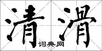 翁闓運清滑楷書怎么寫