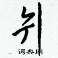 搓隸書怎么寫好看_搓硬筆隸書書法_搓鋼筆隸書字帖