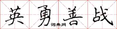 侯登峰英勇善戰楷書怎么寫