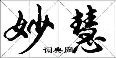 胡問遂妙慧行書怎么寫