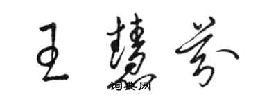 駱恆光王慧芬草書個性簽名怎么寫