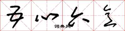 朱錫榮五心六意草書怎么寫