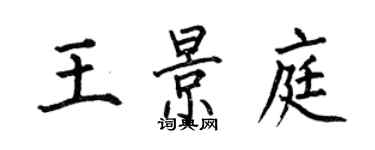 何伯昌王景庭楷書個性簽名怎么寫