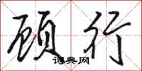 駱恆光顧行行書怎么寫
