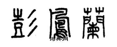 曾慶福彭鳳蘭篆書個性簽名怎么寫