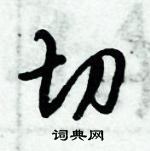 倪偉林寫的硬筆行書切