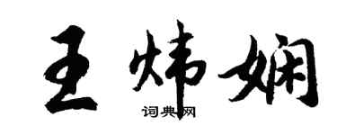 胡問遂王煒嫻行書個性簽名怎么寫