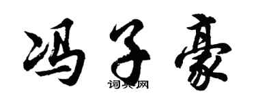 胡問遂馮子豪行書個性簽名怎么寫