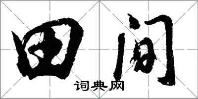 胡問遂田間行書怎么寫