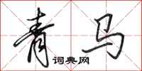 田英章青馬行書怎么寫