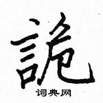 駱恆光寫的硬筆楷書詭