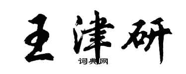 胡問遂王津研行書個性簽名怎么寫