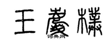 曾慶福王慶朴篆書個性簽名怎么寫